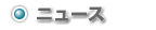 ニュース